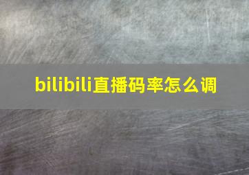 bilibili直播码率怎么调