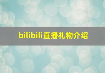 bilibili直播礼物介绍