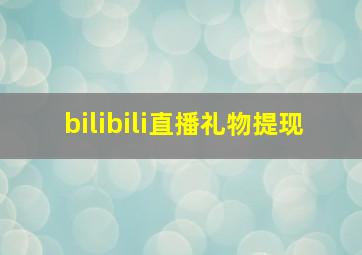 bilibili直播礼物提现