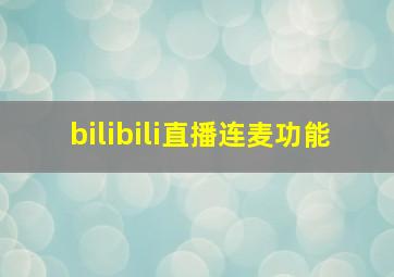 bilibili直播连麦功能