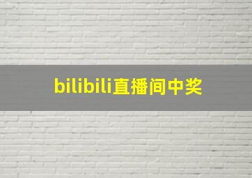 bilibili直播间中奖