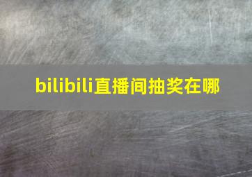 bilibili直播间抽奖在哪