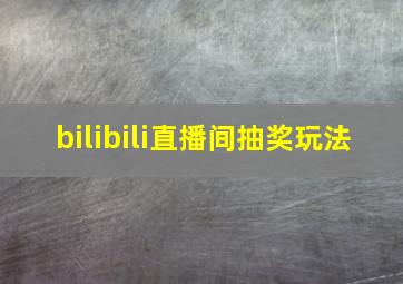 bilibili直播间抽奖玩法