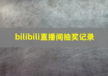 bilibili直播间抽奖记录