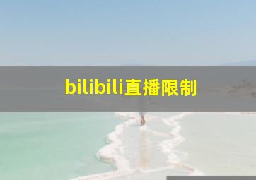 bilibili直播限制