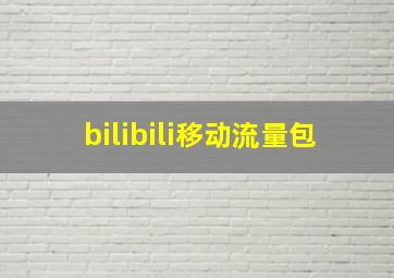 bilibili移动流量包