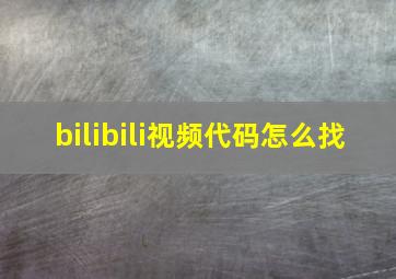 bilibili视频代码怎么找