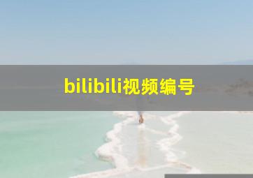 bilibili视频编号