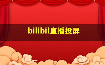 bilibil直播投屏