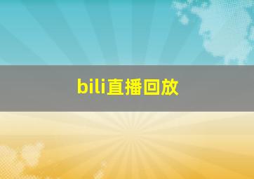 bili直播回放