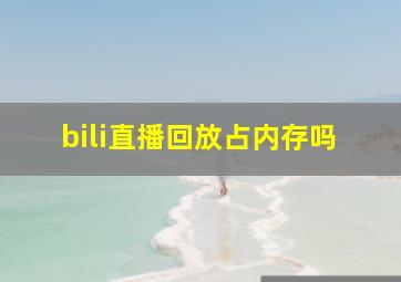 bili直播回放占内存吗