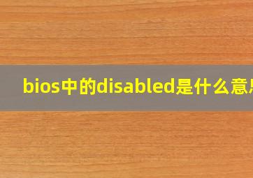 bios中的disabled是什么意思