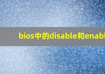 bios中的disable和enable