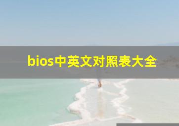 bios中英文对照表大全