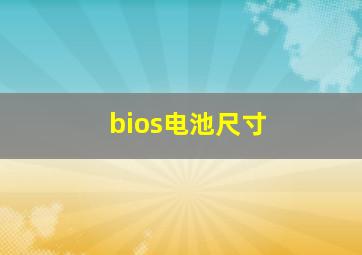 bios电池尺寸