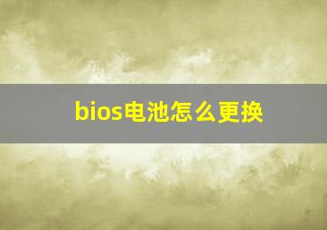 bios电池怎么更换