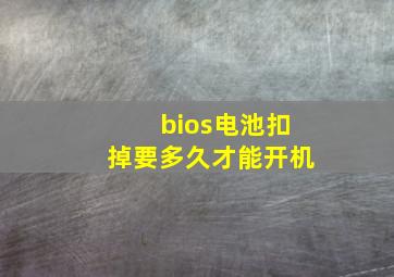 bios电池扣掉要多久才能开机