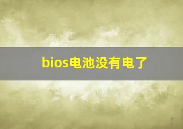 bios电池没有电了