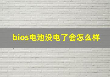 bios电池没电了会怎么样