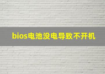 bios电池没电导致不开机