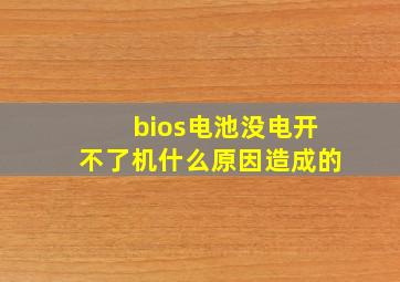 bios电池没电开不了机什么原因造成的