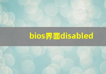 bios界面disabled