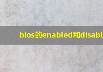 bios的enabled和disabled