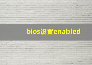 bios设置enabled