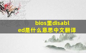 bios里disabled是什么意思中文翻译