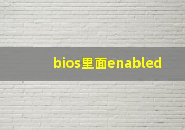 bios里面enabled