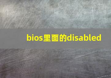 bios里面的disabled