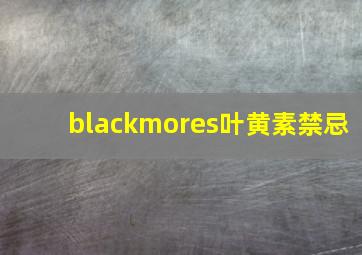 blackmores叶黄素禁忌