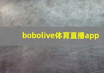 bobolive体育直播app