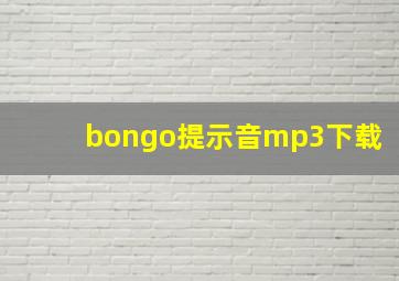 bongo提示音mp3下载