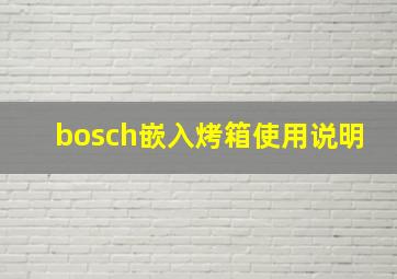 bosch嵌入烤箱使用说明