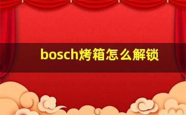 bosch烤箱怎么解锁