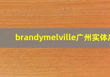 brandymelville广州实体店