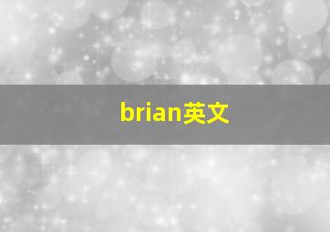 brian英文