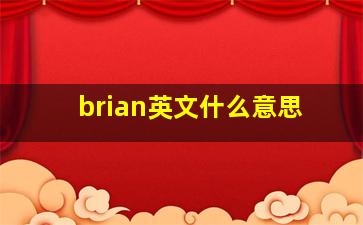 brian英文什么意思