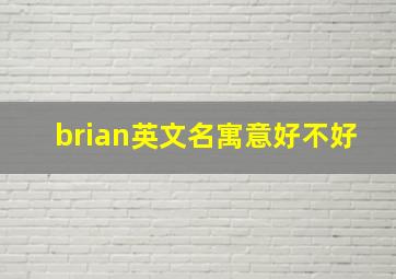 brian英文名寓意好不好