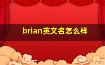 brian英文名怎么样