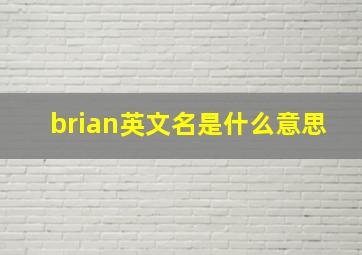 brian英文名是什么意思