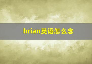 brian英语怎么念