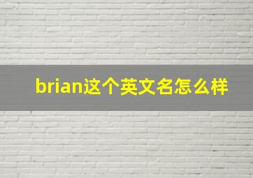 brian这个英文名怎么样