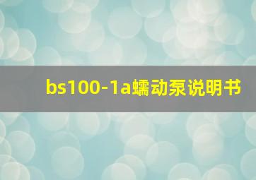 bs100-1a蠕动泵说明书