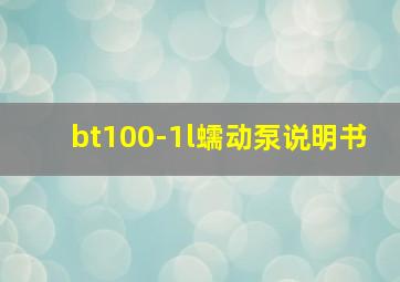 bt100-1l蠕动泵说明书