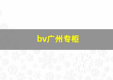 bv广州专柜