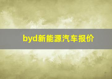 byd新能源汽车报价