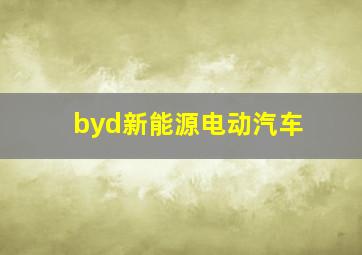 byd新能源电动汽车