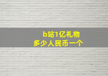 b站1亿礼物多少人民币一个